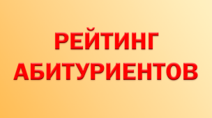 Рейтинг абитуриентов 1